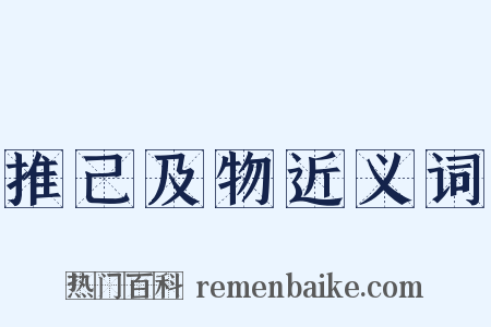 推己及物近义词是什么意思的图片